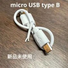 未使用 micro USB ケーブル マイクロB端子 Type-B 短め 白
