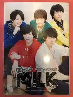 【値段下げました】M!LKファースト写真集