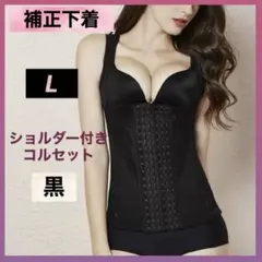 補正下着 ボディスーツ L ブラック コルセット 黒 姿勢矯正 ダイエット 新品