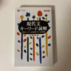 現代文キーワード読解 改訂版 Z会