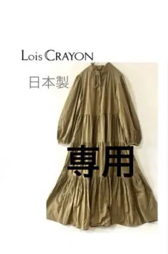 【ロイスクレヨン】　コットン100 ロングワンピース フリル　ローンティアード