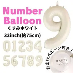 オマケ付 くすみホワイト ナンバーバルーン 9 誕生日 飾り 祝い 数字 風船