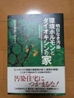 明日なき汚染環境ホルモンとダイオキシンの家 : シックハウスがまねく化学物質過…
