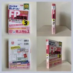2021―2022年版 みんなが欲しかった! FPの問題集3級