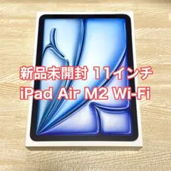 未開封MUWD3J/A iPad Air 11 (M2) Wi-Fi 128GB