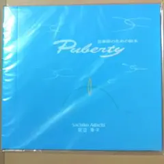 puberty思春期の為の絵本ピュヴァティ puberty思春期の為の絵本ピュヴァティ - メルカリ