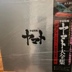 宇宙戦艦ヤマト大全集　レコードのサムネイル