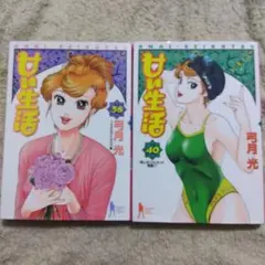 甘い生活 38巻、40巻　2冊セット　弓月光