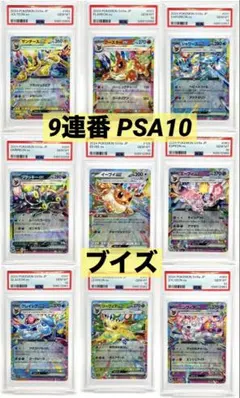 【9連番PSA10】ブイズex RR