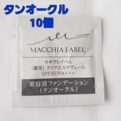 ♪♪ マキアレイベル 薬用クリアエステヴェール タンオークル 10個 ♪♪