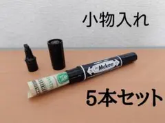 ペン型　小物入れ　スタッシュケース　シークレットケースのサムネイル
