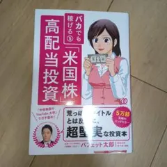 バカでも稼げる「米国株」高配当投資