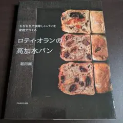ロティ・オランの高加水パン
