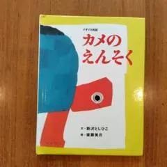 カメのえんそく