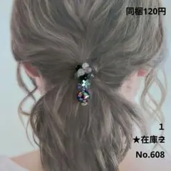 じゃらじゃらヘアゴム No.608