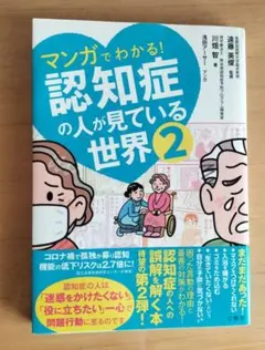 マンガでわかる! 認知症の人が見ている世界2