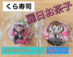 くら寿司 オリジナル 僕のヒーローアカデミア 麗日お茶子