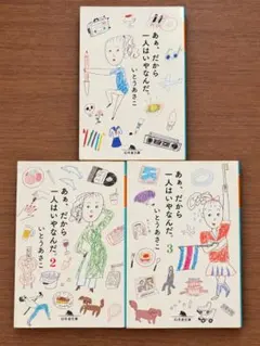 ああ、だから一人はいやなんだ。 1,2,3【3巻セット】いとうあさこ 幻冬舎文庫