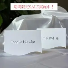 結婚式　ペーパーアイテム　席札　シンプル