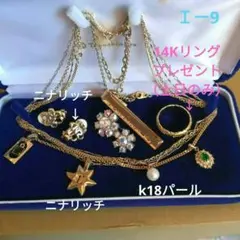 遺品生前整理アクセサリー纏めK18パールトップ、ニナリッチ14Kリングプレゼント