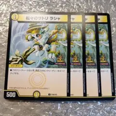 転々のサトリ　ラシャ　4枚　U　プロモ　332