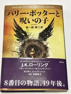 ハリー・ポッターと呪いの子