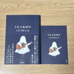 【初版】うたうおばけ　くどうれいん　単行本　ポストカード付き