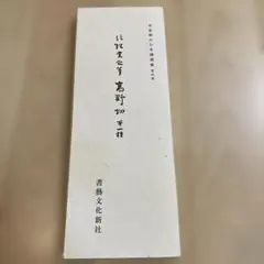 2026年最新】平安朝かな名蹟選集の人気アイテム - メルカリ