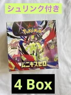 ポケモンカード ムニキスゼロ 4BOX シュリンク付き 未開封 セット