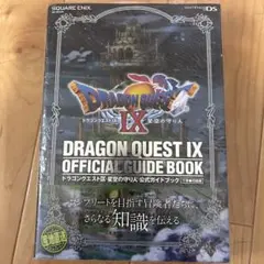 ドラゴンクエストⅨ 星空の守り人 公式ガイドブック 下 知識編