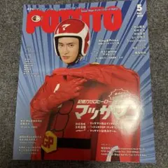 POTATO(ポテト) 2024年5月号 マッサマン