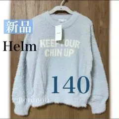 人気❣️ 新品✨️ しまむら Helm フェザーニット 140サイズ サックス d