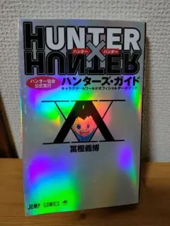 HUNTER×HUNTER ハンターズ・ガイド 冨樫義博 著