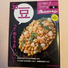 オレンジページ vol.30 豆 料理レシピ本