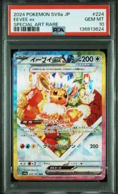 2026年最新】イーブイex SAR SV8a 224/187 PSA10の人気アイテム - メルカリ