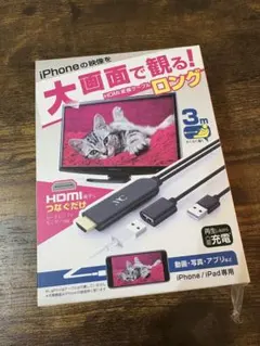新品未開封⭐︎Kashimura iPhone HDMI変換ケーブル 3mロング
