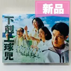 下剋上球児　DVD BOX 日曜劇場『下剋上球児』／ディレクターズカット版 DVD-BOX（TBS