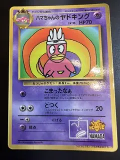 ハマちゃんのヤドキング 旧裏 モンスターカード 限定 レア 高騰
