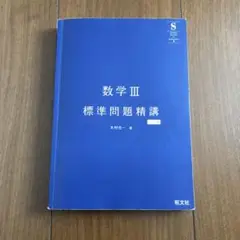 【数学Ⅲ　数学3　標準問題精講】木村光一著　旺文社