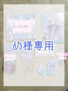 め様専用ページ