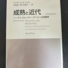 成熟と近代 ニーチェ・ウェーバー・フーコーの系譜学