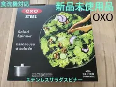 新品未使用品　OXO STEELサラダスピナー（食洗機対応）のサムネイル