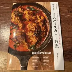 印度カリー子 スパイスカレーレシピ本 2冊セット