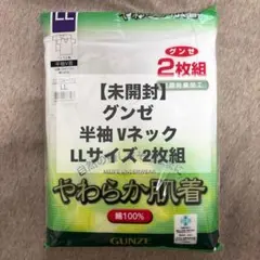 新品未開封 グンゼ 半袖シャツやわらか肌着 半袖V首 Vネック LLサイズ 2枚
