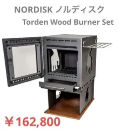 NORDISK ノルディスク トーデンウッドバーナーセット 焚き火 薪ストーブのサムネイル