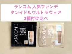 タンイドルウルトラウェア 試供品 ランコム タンイドル ウルトラ ウェア リキッド サンプル まとめ売り