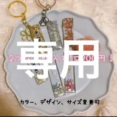 なゆっしゅ様♡専用