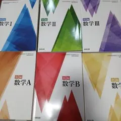 数研出版 新編数学Ⅰ・A・Ⅱ・B・C・Ⅲ 教科書 まとめ売り