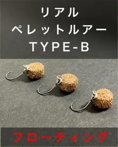 よっしー様専用　リアルペレットルアー　TYPE-Bのサムネイル