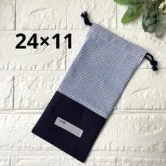 給食袋 お箸袋 ハンドメイド 青ストライプ×ネイビー②